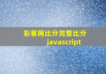 彩客网比分完整比分 javascript